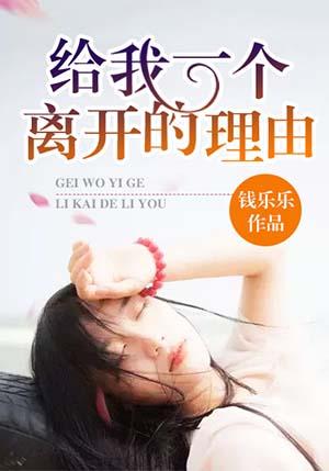 给我一个离开的理由是什么歌曲