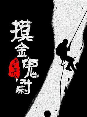 摸金鬼尉免费全文阅读