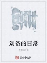 刘备的生活