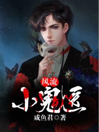 风流鬼是什么电影