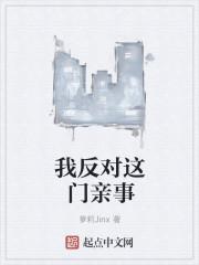 我反对这门亲事百花君