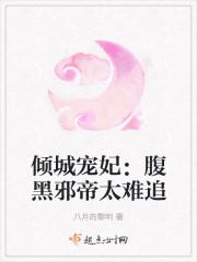 腹黑神帝倾世宠妃