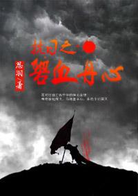 抗日之血免费阅读