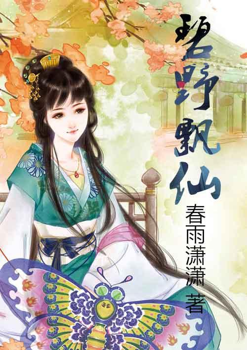 碧野飘仙全集免费播放