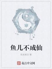 红鱼儿成仙