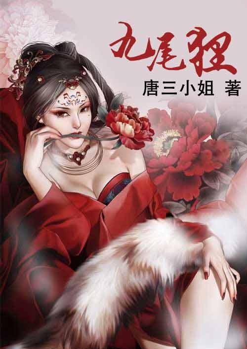 九尾狸和平精英