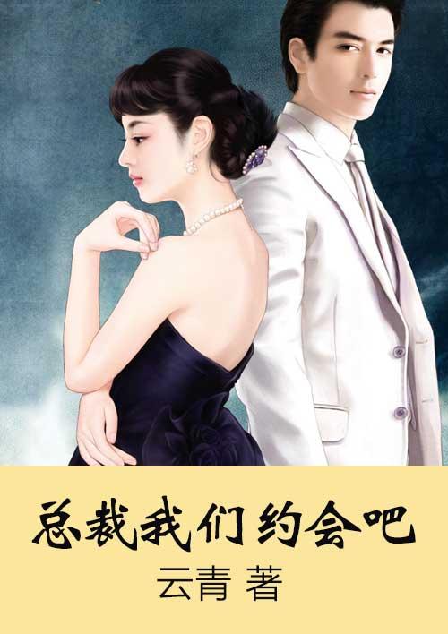 总裁我们约会吧慕雪儿收听