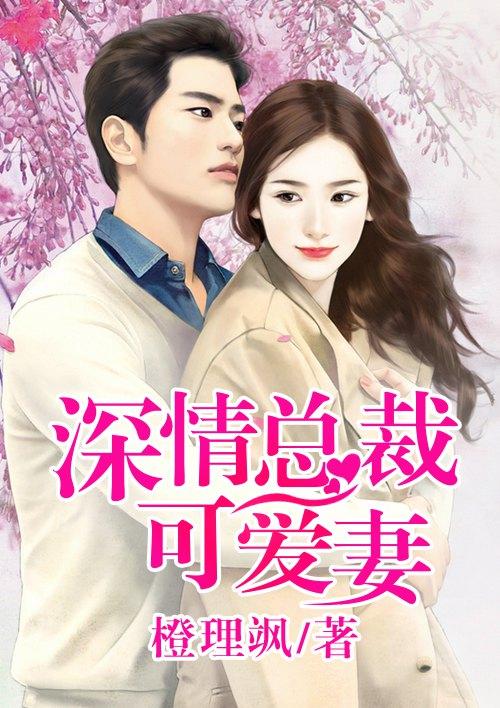 总裁的打工爱妻免费阅读