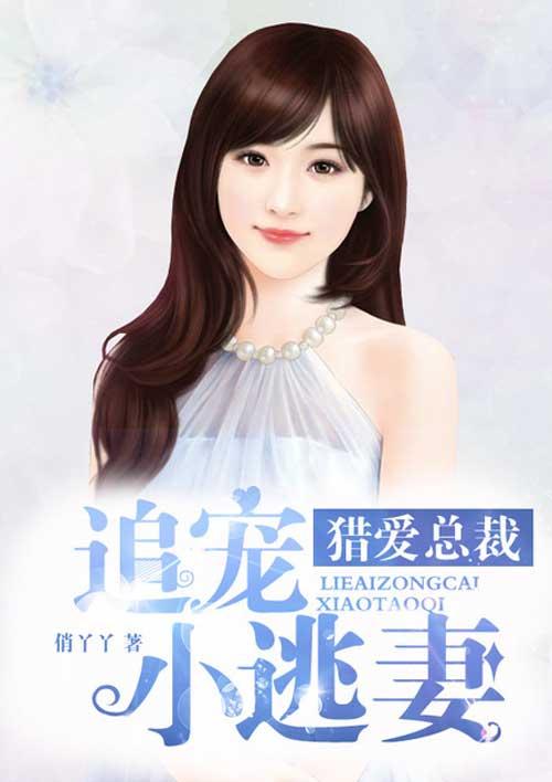 总裁猎捕小逃妻免费阅读第21