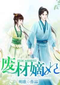 废材嫡妃狠嚣张