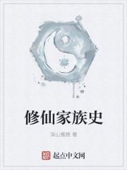 十大修仙家族经典