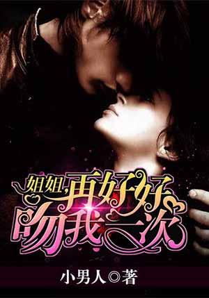 姐姐再要我一次