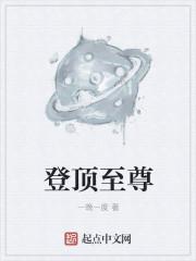 登上顶峰