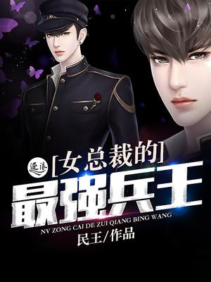 女总裁的最强兵王萧飞