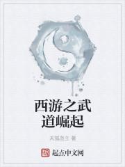西游之武道崛起杨婵