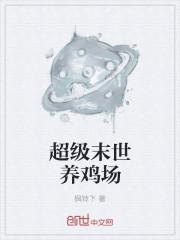 超级末日牧场系统