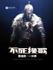 黑暗之魂不死队