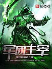 军团的首领叫什么