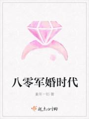 八零军婚时代免费阅读