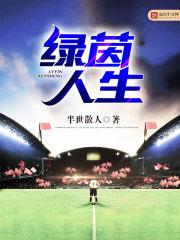 绿茵人生最新版