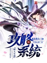 动漫女主攻略系统在线观看