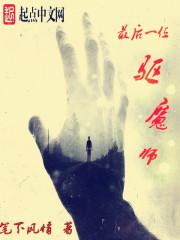 国家一级驱魔师by