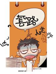 被套路的人生图片搞笑