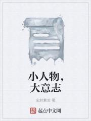 小人物大志向作文