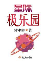 星际大头条作者沐水游其他作品