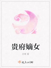 贵府嫡女出阁日