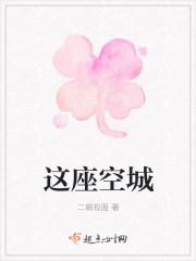 这座城那么空 回忆那么凶