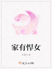 家有悍女不语安然