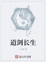 剑道长生劫