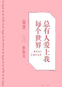 每个世界都有病(快穿)全文阅读列表(卿言何欢)