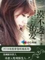 摸不透的爱短剧免费观看