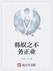 韩娱之争取不二