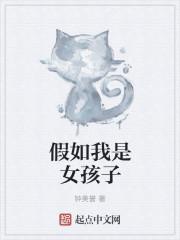 假如我是女生作文500字