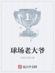 球场老大爷李超是谁