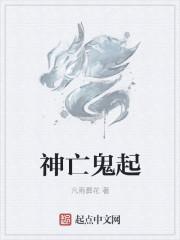神鬼之说是什么