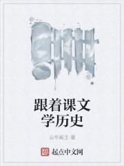 跟着课文学历史 内番