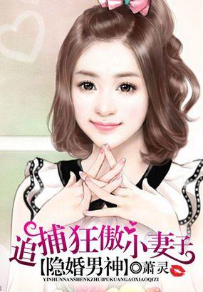 隐婚男神追捕狂傲小妻子 萧灵