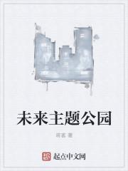 未来世界公园