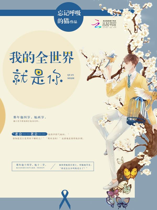 我的全世界就是你免费听