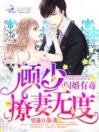 顾少的闪婚妻