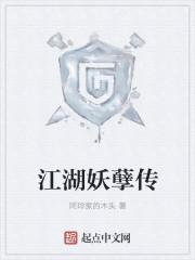江湖妖道txt百度