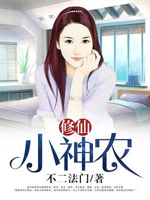 修仙小神农陈昊