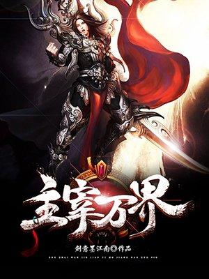 主宰万界动漫在线观看