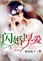 闪婚厚爱顶级老公有点酷