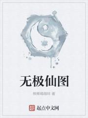 无极仙途百度百科