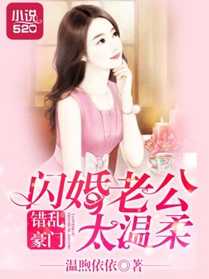 闪婚错嫁腹黑老公免费阅读